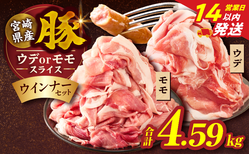 【14営業日以内発送】≪訳あり≫宮崎県産豚スライス(ウデorモモ)&粗挽きウインナーセット合計4.59kg 肉 豚 豚肉 おかず 国産_T030-2076-14E