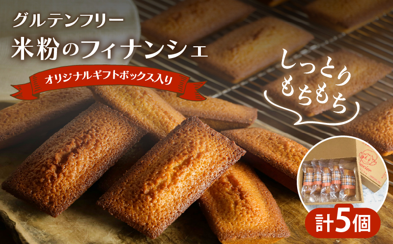 【2週間以内発送】≪グルテンフリー≫米粉のフィナンシェ(計5個) スイーツ お菓子 国産_T038-0065