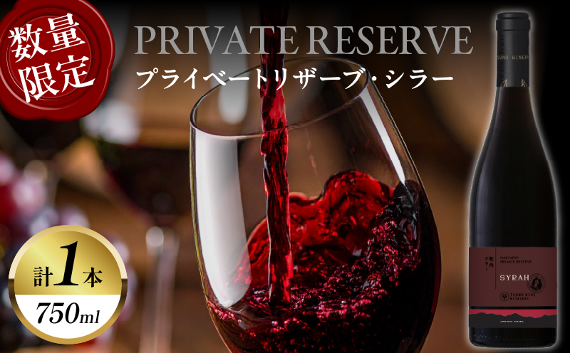 【数量限定】プライベートリザーブ シラー(計1本) ワイン 酒 アルコール 国産_T014-0515