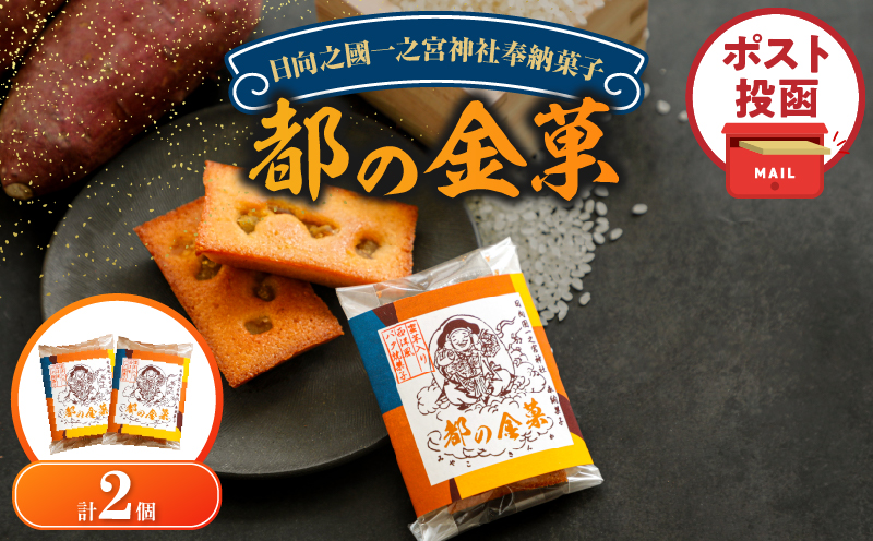 【2週間以内発送】＼ポスト投函／日向之國一之宮神社奉納菓子「都の金菓（計2個）」スイーツ お菓子 国産_T038-0125