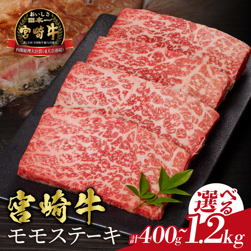 【内容量・発送月が選べる】 宮崎牛モモステーキ 400g 800g 1.2kg