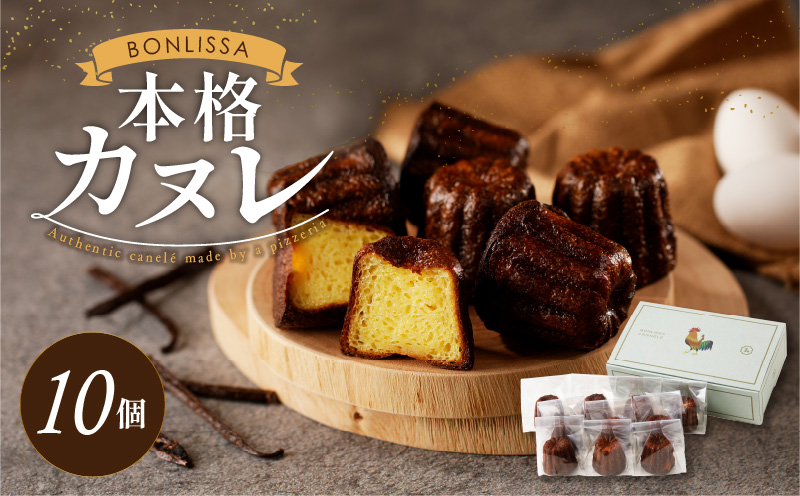 【2週間以内発送】ピッツェリアが作る「本格カヌレ」計10個 お菓子 洋菓子 デザート 国産_T001-0135