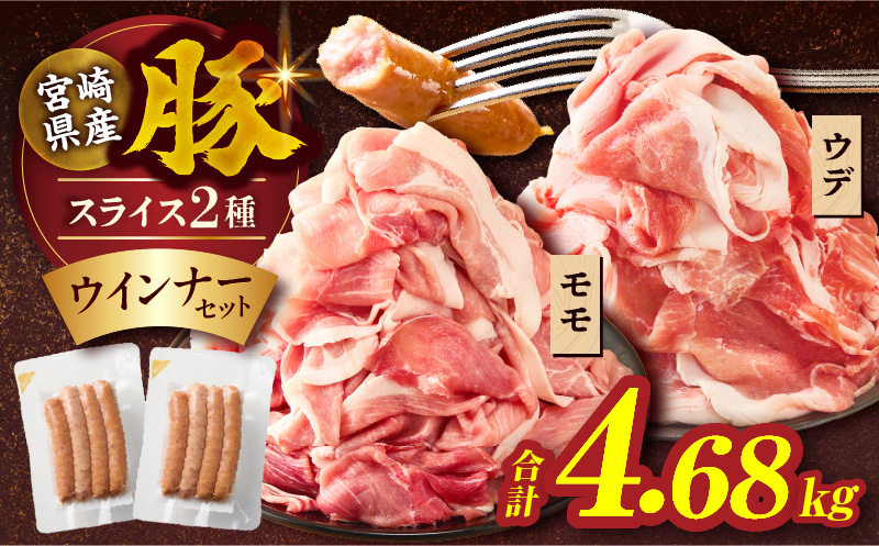 宮崎県産豚スライス(ウデ・モモ)&粗挽きウインナーセット合計4.68kg 肉 豚 豚肉 おかず 国産_T030-1763