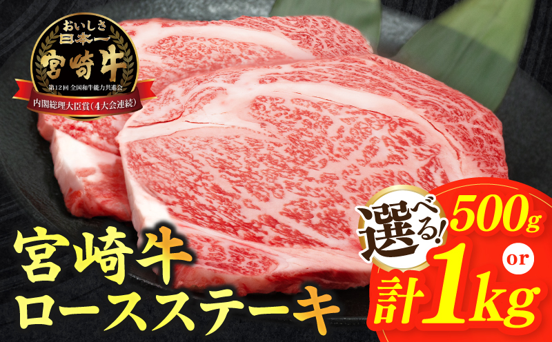【選べる!!内容量・発送月】【畜産農家応援】 宮崎牛 ロースステーキ 計500g・1kg