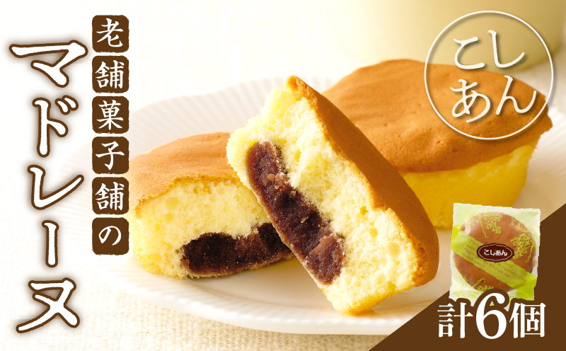 【2週間以内発送】老舗菓子舗のマドレーヌ(こしあん入り) 「計6個・個包装」 焼き菓子 スイーツ 詰め合わせ 洋菓子_T035-0176