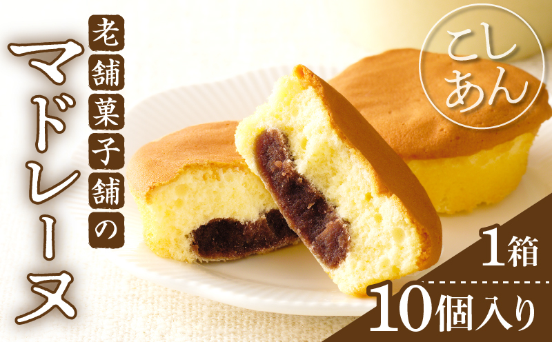 【2週間以内発送】老舗菓子舗のマドレーヌ(こしあん入り)計10個 焼き菓子 スイーツ 詰め合わせ 洋菓子_T035-0046