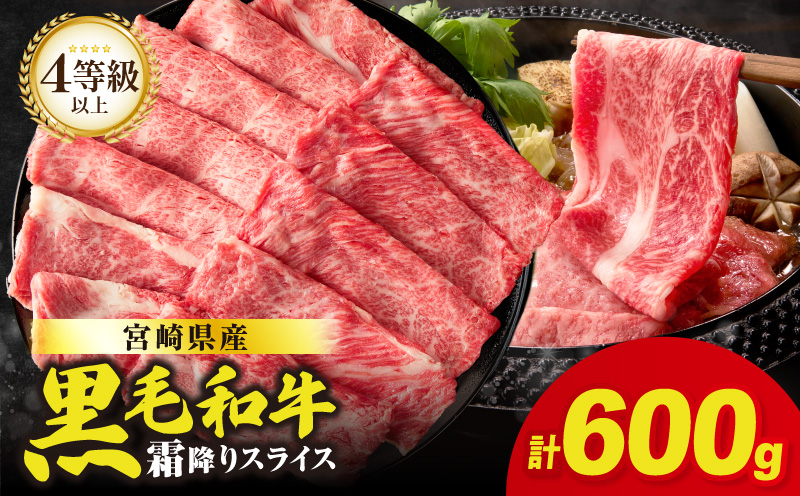 【畜産農家応援】≪肉質等級4等級以上≫宮崎県産黒毛和牛霜降り肩ローススライス(計600g) 肉 牛 牛肉 おかず 国産_T030-1906