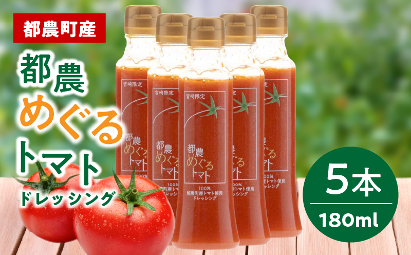 「都農めぐるトマト」ドレッシング計5本 とまと サラダ 加工品 国産_T054-0035