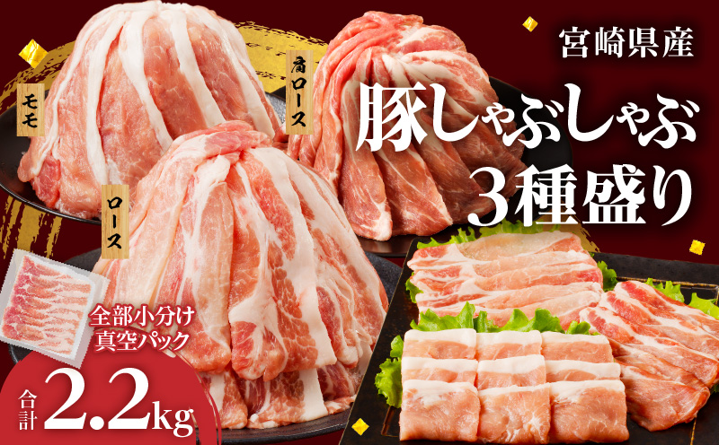 全部小分け真空パック!!宮崎県産豚しゃぶしゃぶ3種盛りセット合計2.2kg 肉 豚 豚肉 おかず 国産_T041-0022