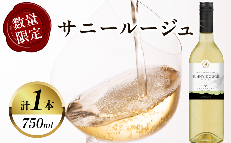 【数量限定】サニールージュ(計1本) 酒 飲料 アルコール 国産_T014-0255