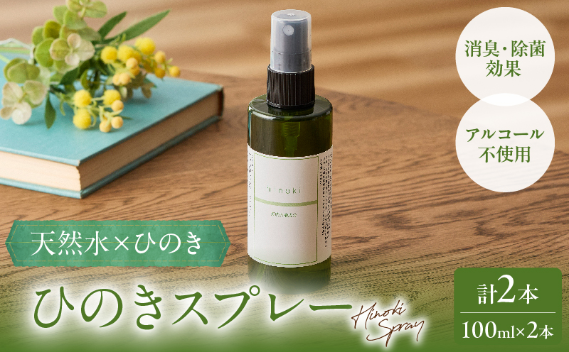 都農町製造『ひのきスプレー(100ml×2)』計2本 檜 香り 天然 リラックス 国産_T058-0055