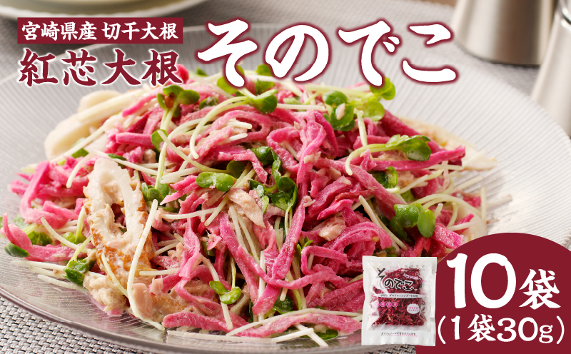 【2週間以内発送】≪宮崎県産≫切干大根(紅芯大根-そのでこ-)計10袋 野菜 加工品 国産_T003-0115