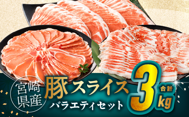 宮崎県産豚スライスバラエティセット(バラ・ロース・肩ロース)合計3kg 肉 豚 豚肉 おかず 国産_T030-0875