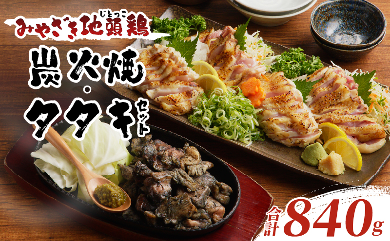 みやざき地頭鶏炭火焼・タタキセット(合計840g) 鶏肉 加工品 国産_T017-0065