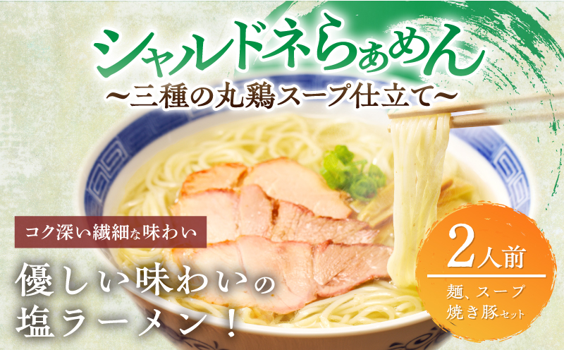 シャルドネらぁめん〜三種の丸鶏スープ仕立て〜 自家製麺 ラーメン ワイン 国産_T007-0015