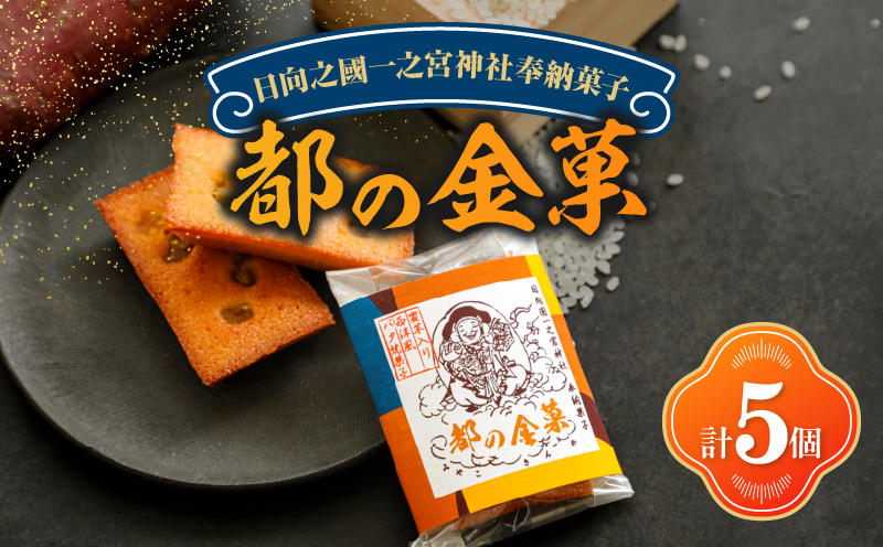 【2週間以内発送】日向之國一之宮神社奉納菓子「都の金菓（計5個）」スイーツ お菓子 国産_T038-0105