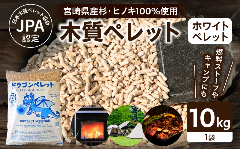 都農町製造『木質ペレット(ホワイトペレット) 10kg』計1袋 杉 檜 天然 ストーブ ペレット 国産_T058-007