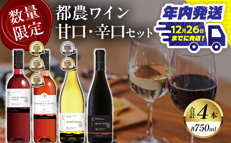 ＼年内発送!!／≪数量限定≫都農ワイン甘口・辛口セット(合計4本) 酒 飲料 アルコール 国産_T014-004-N