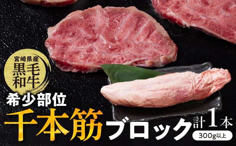 【超希少】宮崎県産黒毛和牛千本筋ブロック(計300g以上) 肉 牛 牛肉 国産_T023-0151