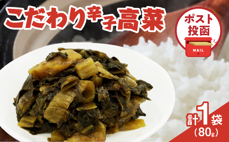＼ポスト投函／こだわり辛子高菜(PURE) 計1袋 (80g) 漬物 おかず 野菜 加工品 国産_T025-0195
