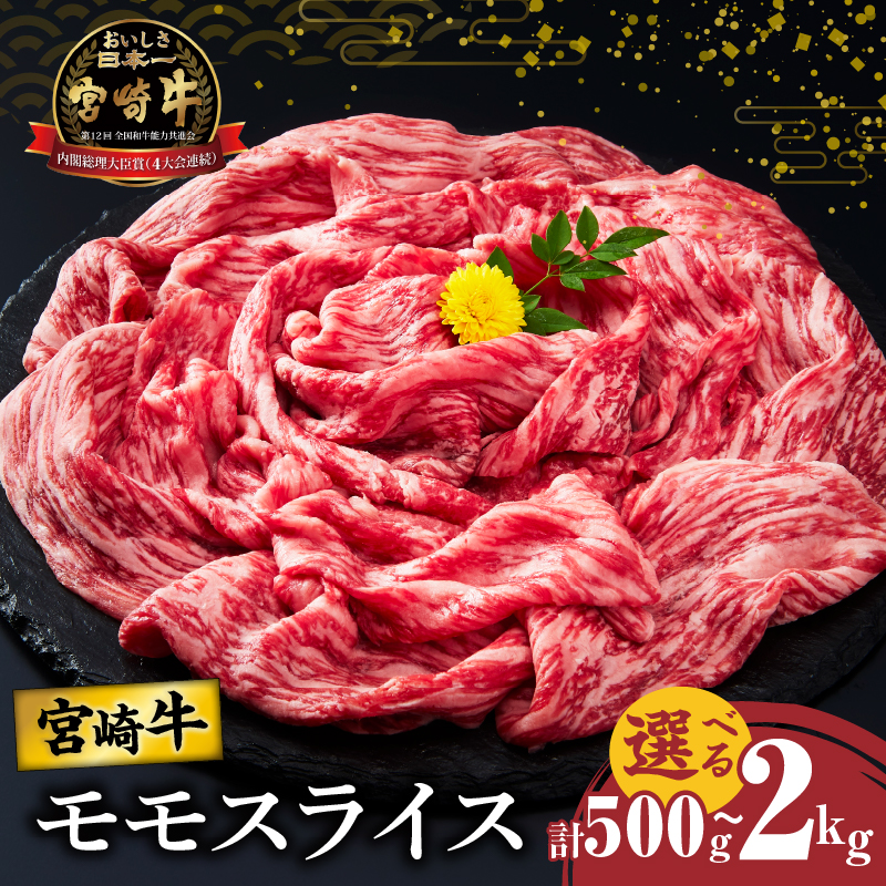 【内容量・発送月が選べる】宮崎牛モモスライス すき焼き用 500g 1kg 1.5kg 2kg