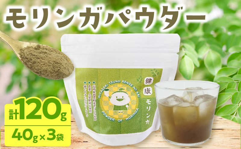 ＼ポスト投函／≪スーパーフード≫モリンガパウダー計120g 健康 粉末 パウダー 加工品 国産_T033-0015