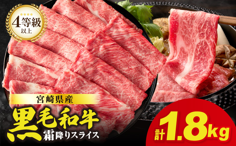 【畜産農家応援】≪肉質等級4等級以上≫宮崎県産黒毛和牛霜降り肩ローススライス(計1.8kg) 肉 牛 牛肉 おかず 国産_T030-1926