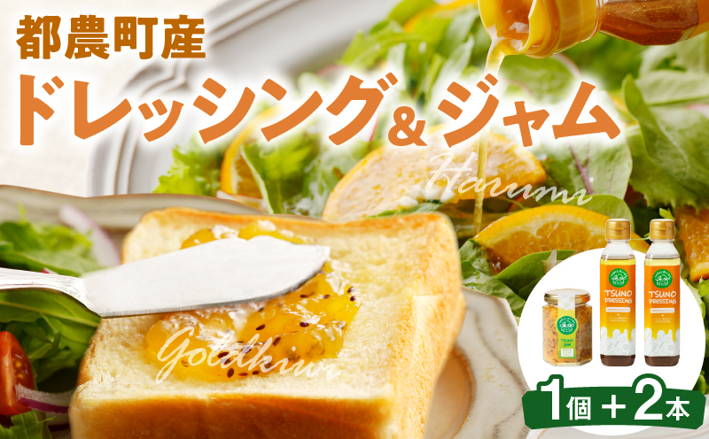 TSUNO DRESSING＆TSUNO JAMギフトセット ドレッシング ジャム サラダ フルーツ 加工食品 国産_T043-007
