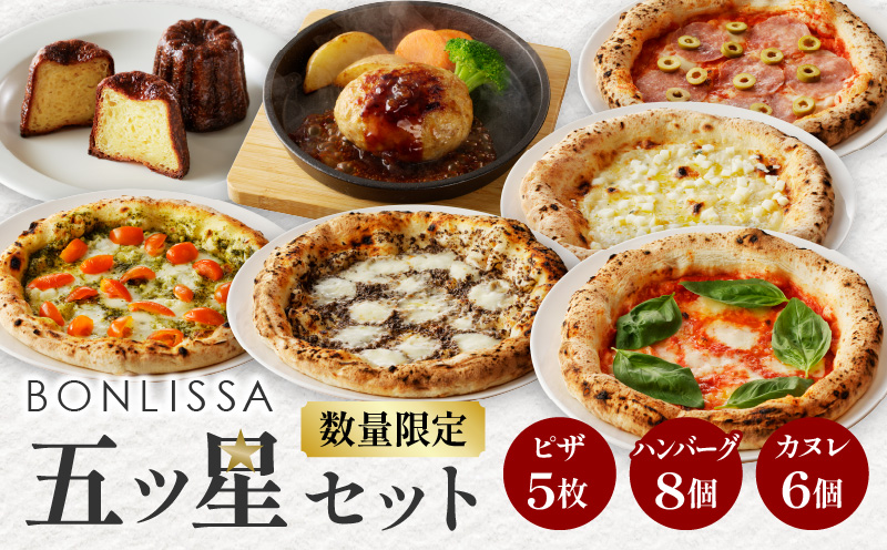 BONLISSA五ツ星セット(合計2.4kg以上) ピザ ハンバーグ カヌレ 加工品 国産_T001-0155