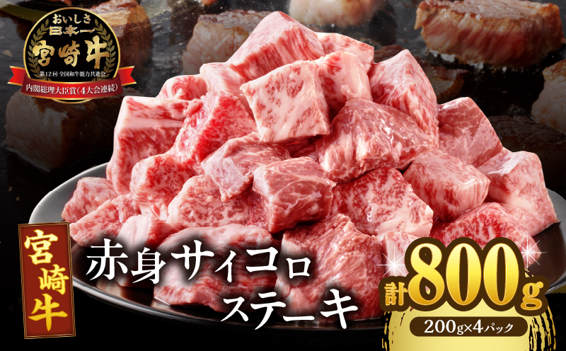 宮崎牛赤身サイコロステーキ(計800g) 肉 牛 牛肉 国産_T009-0266