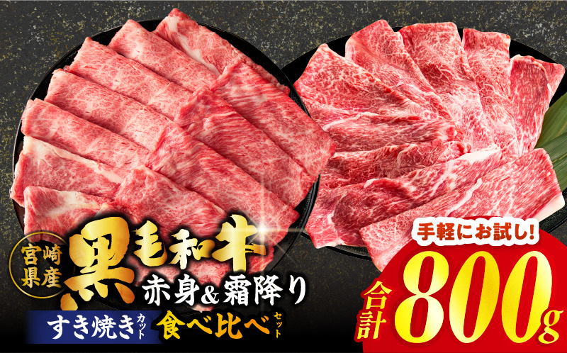 ≪肉質等級4等級以上≫黒毛和牛(赤身&霜降り)スライス食べ比べセット 合計800g 肉 牛 牛肉 おかず 国産_T030-2178