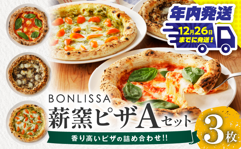 ＼年内発送!!／BONLISSA薪窯ピザAセット(合計3枚) パン 加工品 惣菜 国産_T001-0011-N