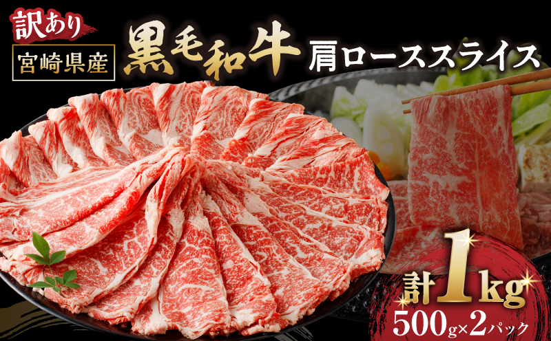 ≪訳あり≫黒毛和牛(経産牛)肩ローススライス(計1kg) 肉 牛 牛肉 おかず 国産_T030-1233