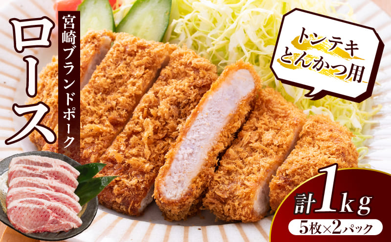 ≪宮崎ブランドポーク≫ロース(トンテキ・とんかつ用)計1kg 肉 豚 　豚肉 国産_T023-0111