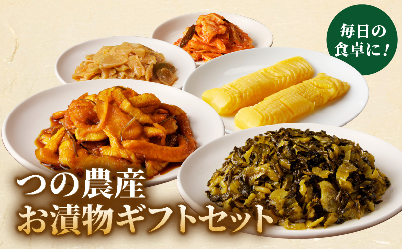 ＼ポスト投函／【2週間以内発送】つの農産お漬物ギフトセット 漬物 おかず 野菜 加工品 国産_T037-0025