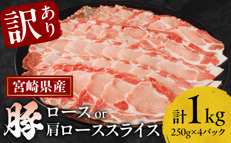 ≪訳あり≫宮崎県産豚ローススライス計1kg≪ロース・肩ロースどちらかのお届け≫ 肉 豚 豚肉 おかず 国産_T009-0105