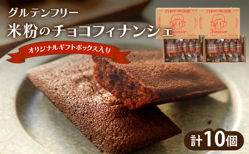 【2週間以内発送】≪グルテンフリー≫米粉のチョコフィナンシェ(計10個) スイーツ お菓子 国産_T038-0155