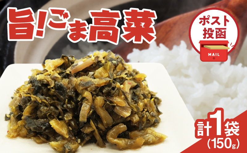 ＼ポスト投函／旨ごま高菜(150g) 漬物 おかず 野菜 加工品 国産_T025-0105
