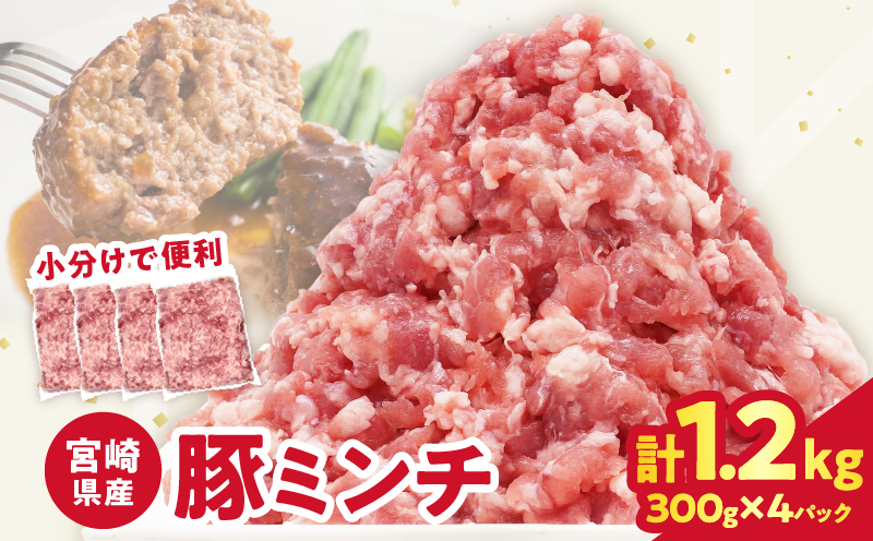 【2週間以内発送】宮崎県産豚ミンチ肉 計1.2kg(300g×4パック) 肉 豚 豚肉 国産_T025-041
