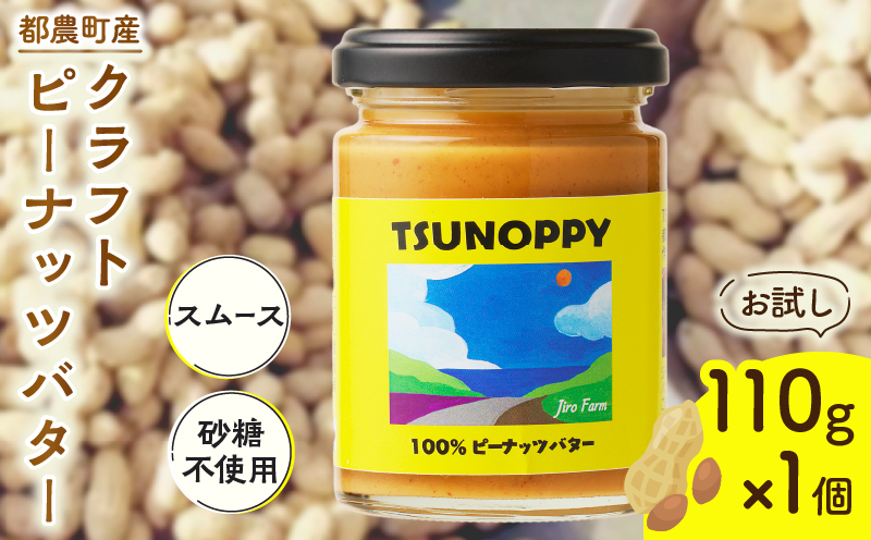 【2週間以内発送】≪お試し≫都農町産クラフトピーナッツバター(スムース)計1個 落花生 加工品 国産_T024-0011