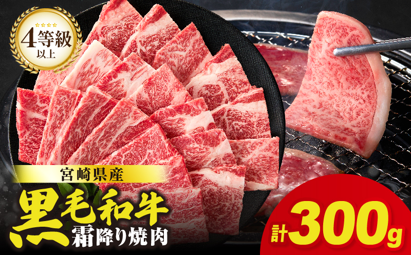 ≪肉質等級4等級以上≫宮崎県産黒毛和牛霜降り肩ロース(焼肉)計300g 肉 牛 牛肉 おかず 国産_T030-2228