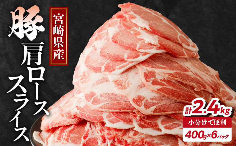 【2週間以内・発送月が選べる】宮崎県産 豚肩ローススライス 計2.4kg