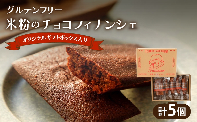 【2週間以内発送】≪グルテンフリー≫米粉のチョコフィナンシェ(計5個) スイーツ お菓子 国産_T038-0135