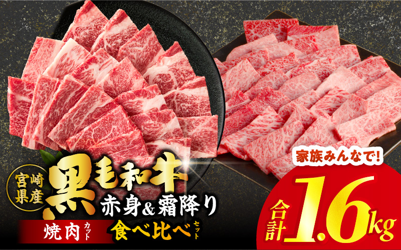【畜産農家応援!!】≪肉質等級4等級以上≫黒毛和牛(赤身&霜降り)焼肉食べ比べセット 合計1.6kg 肉 牛 牛肉 おかず 国産_T030-2206