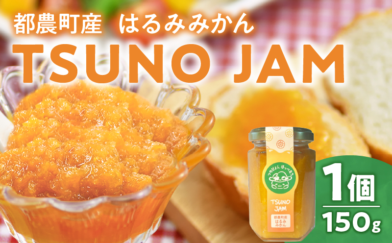 TSUNO JAMはるみみかん(計1個) ジャム 果物 柑橘 加工品 国産_T043-0085