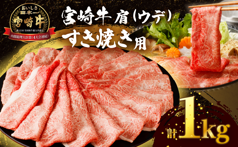 「宮崎牛肩(ウデ)すき焼き用」計1kg 肉 牛 牛肉 おかず 国産_T009-0155