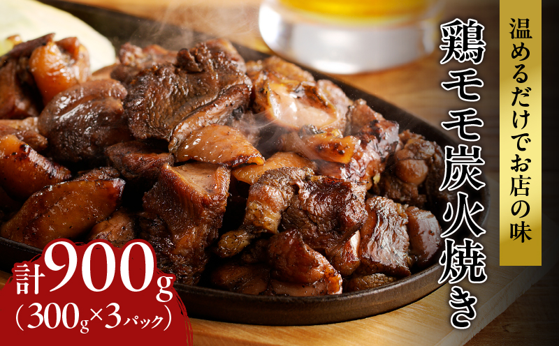 ≪温めるだけでお店の味≫鶏モモ炭火焼き(計900g) 肉 鶏 鶏肉 国産_T046-0015