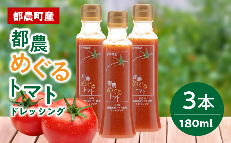 「都農めぐるトマト」ドレッシング計3本 とまと サラダ 加工品 国産_T054-0025