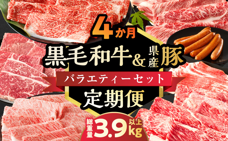 ≪4か月定期便≫黒毛和牛＆県産豚バラエティーセット（スライス）総重量3.9kg以上 肉 牛 牛肉 おかず 国産_T030-1813