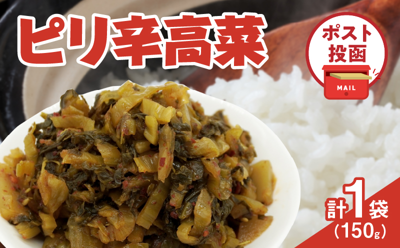 ＼ポスト投函／ピリ辛高菜 計1袋 (150g) 漬物 おかず 野菜 加工品 国産_T025-0225